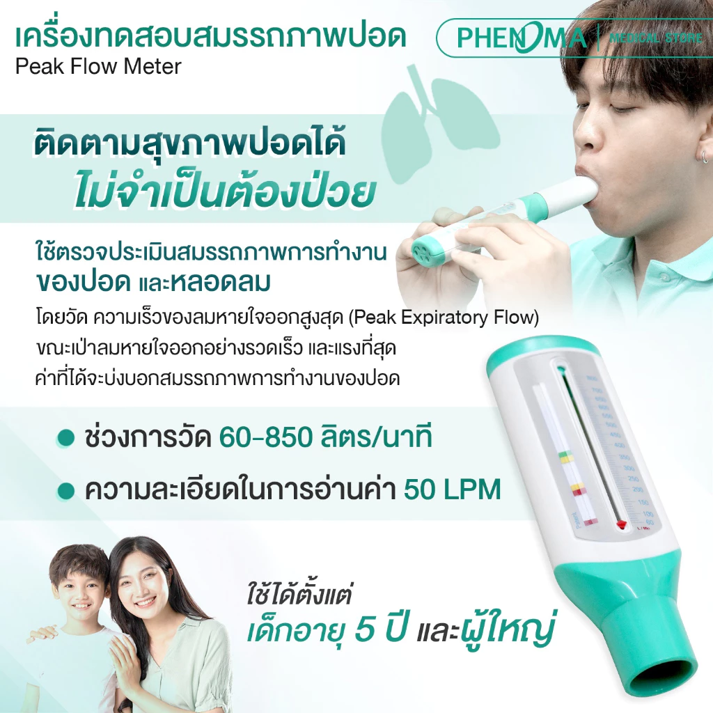 อุปกรณ์ทดสอบสมรรถภาพปอด1