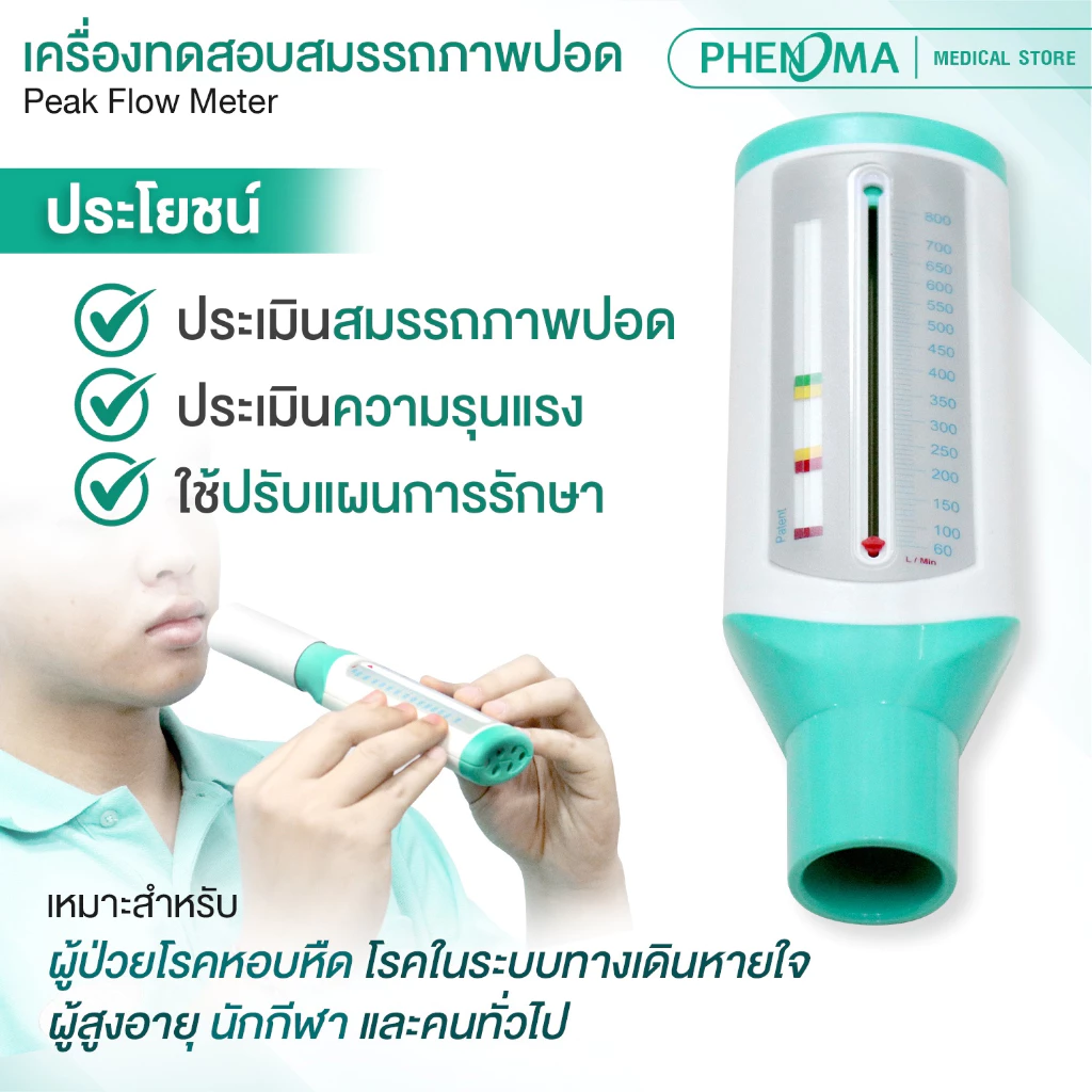 อุปกรณ์ทดสอบสมรรถภาพปอด2