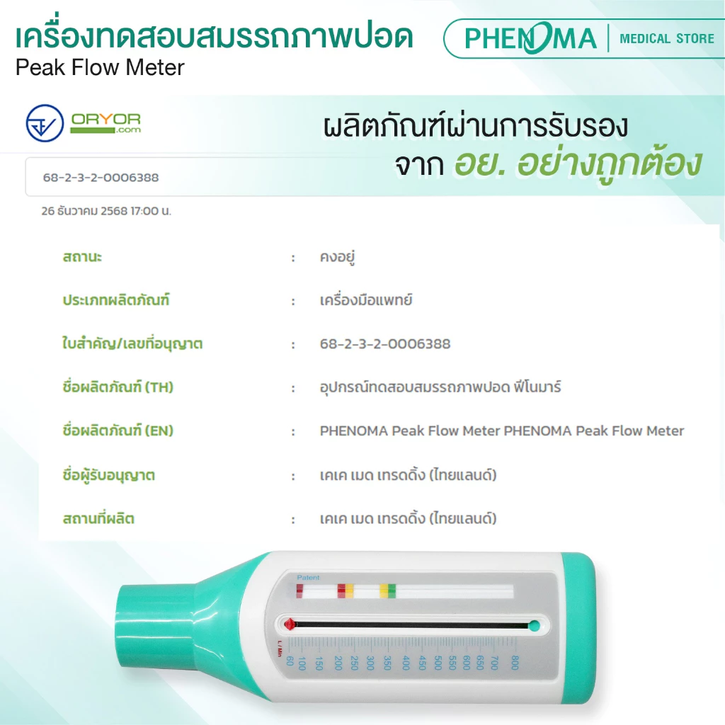 อุปกรณ์ทดสอบสมรรถภาพปอด6