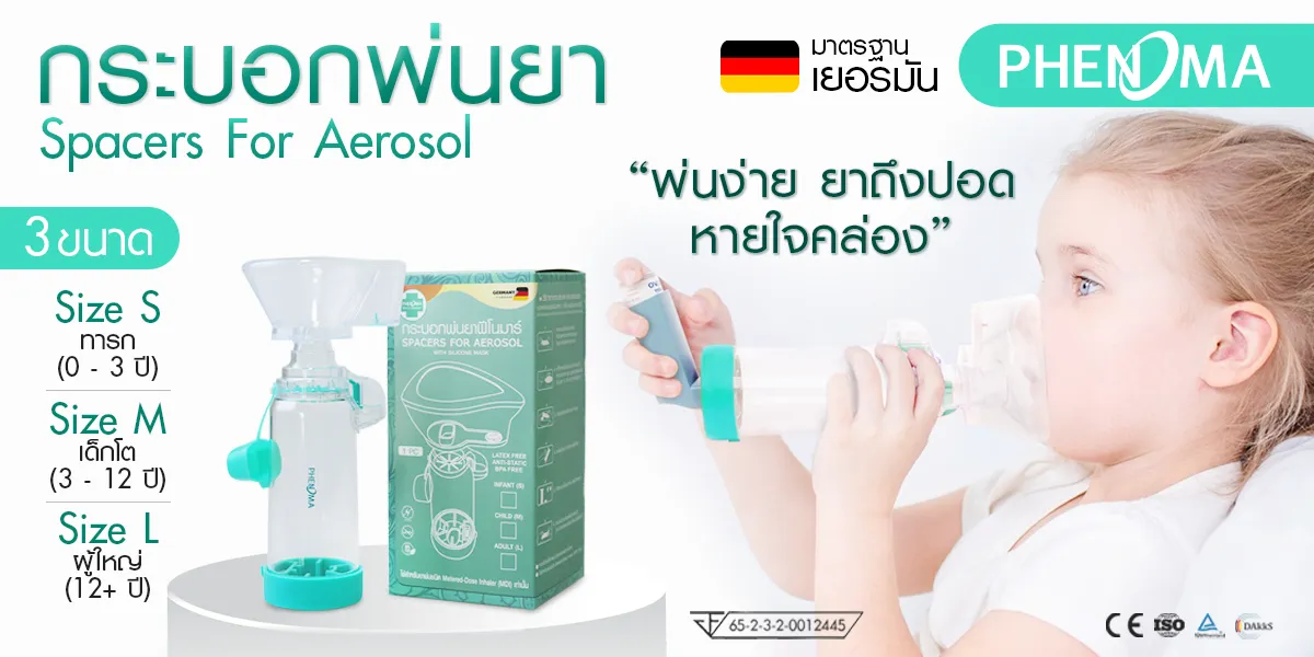 PHENOMA กระบอกพ่นยา