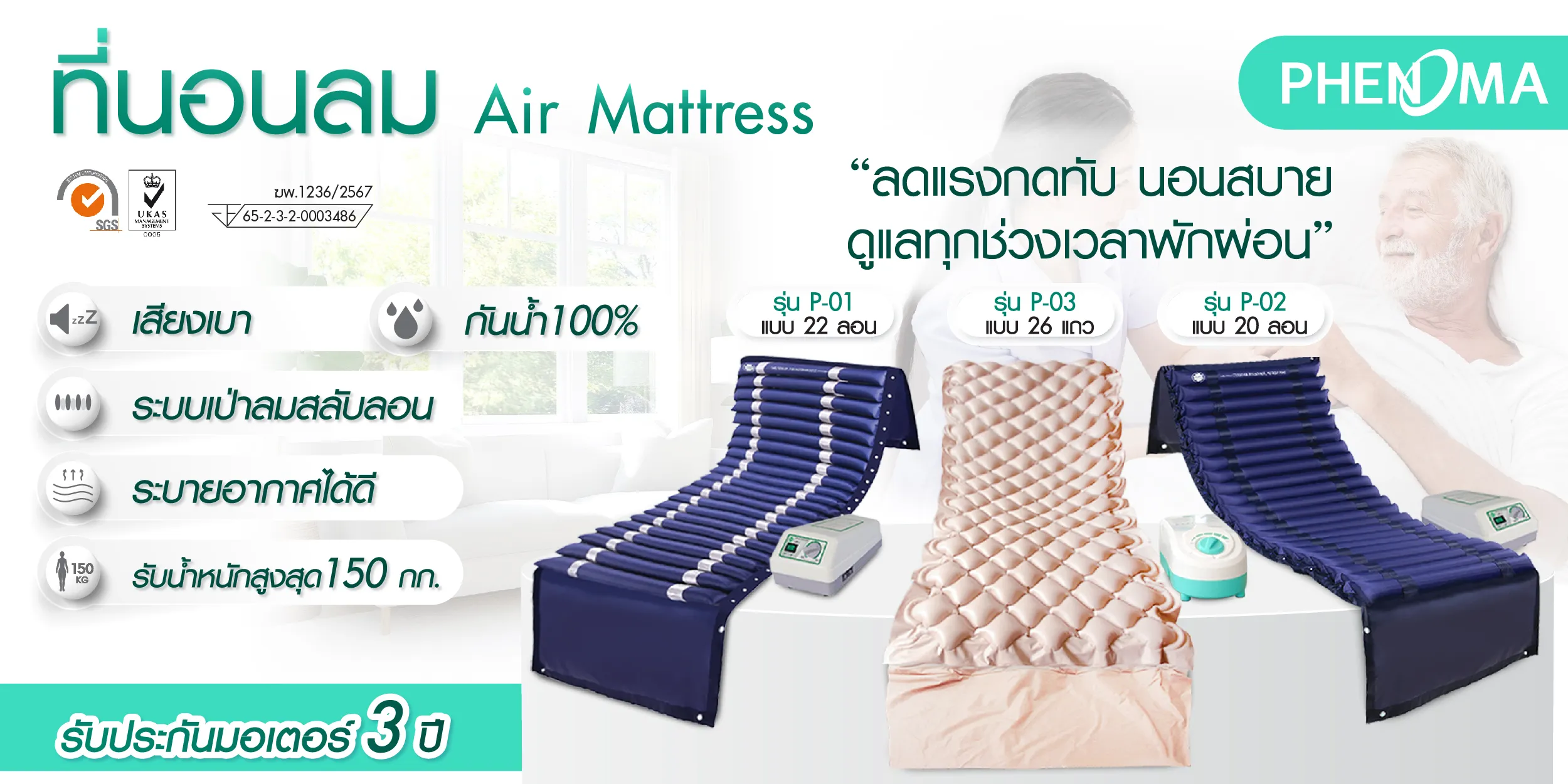 PHENOMA ที่นอนลม