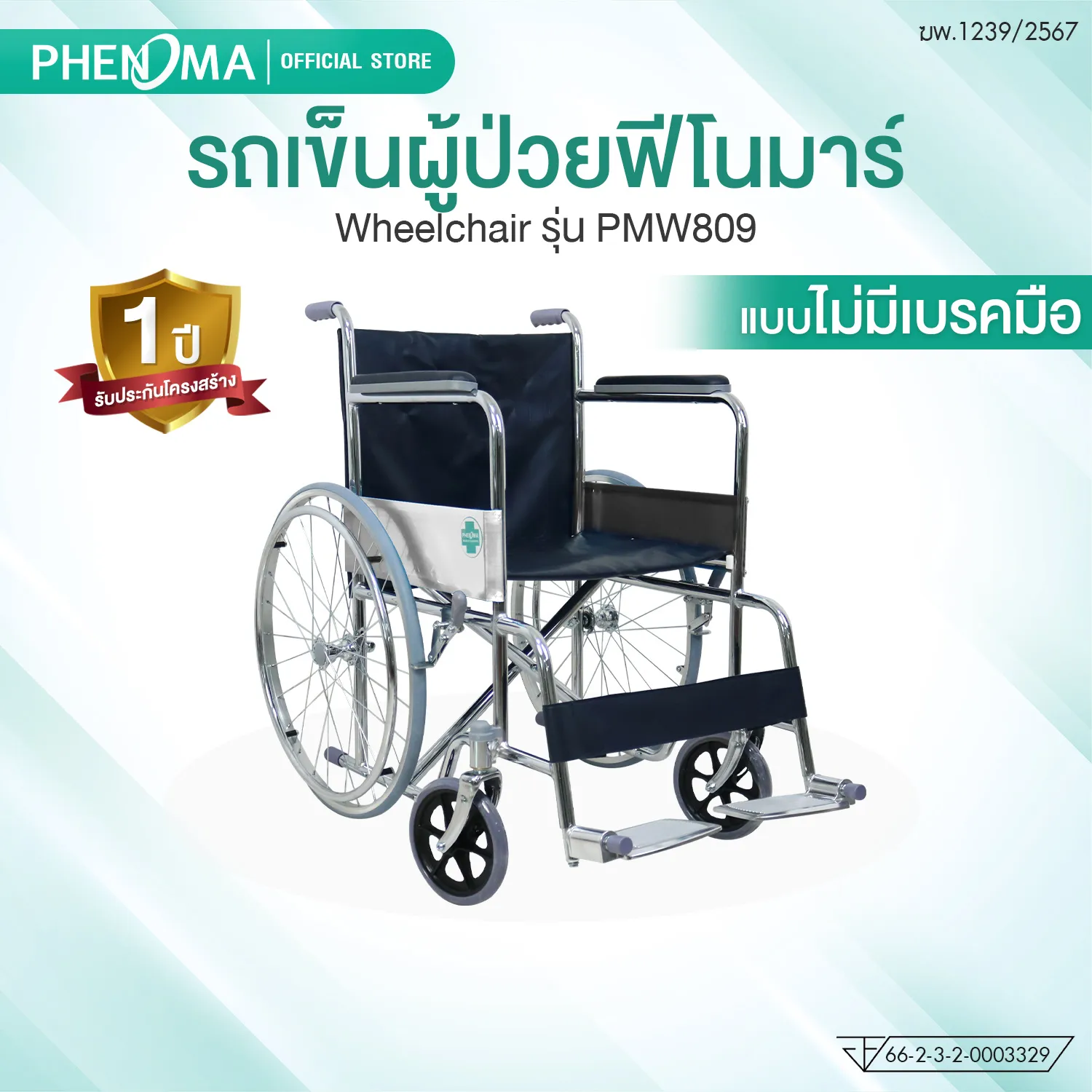 รถเข็นผู้ป่วย PMW809