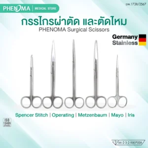 กรรไกรผ่าตัด PHENOMA
