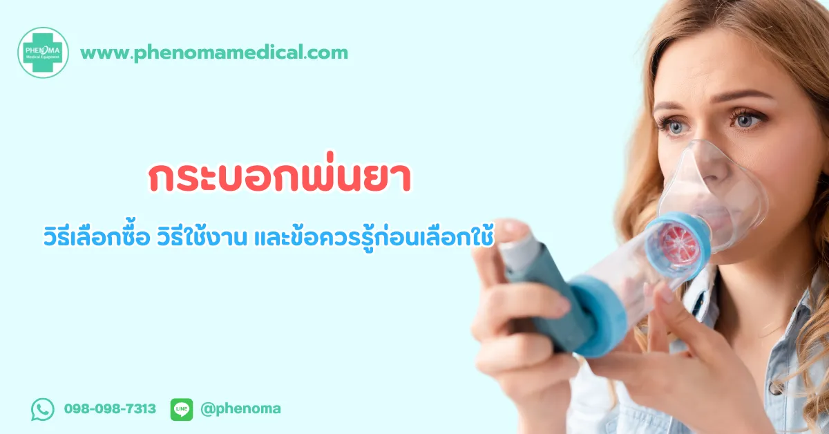 กระบอก พ่นยา