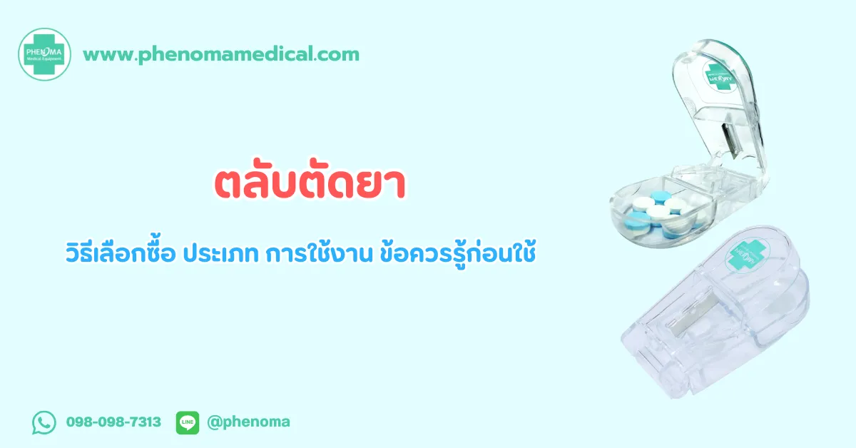 ตลับ ตัดยา