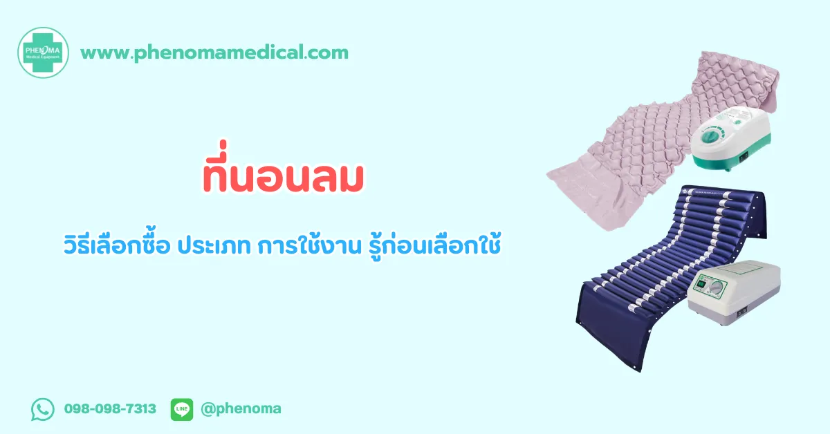ที่นอน ลม