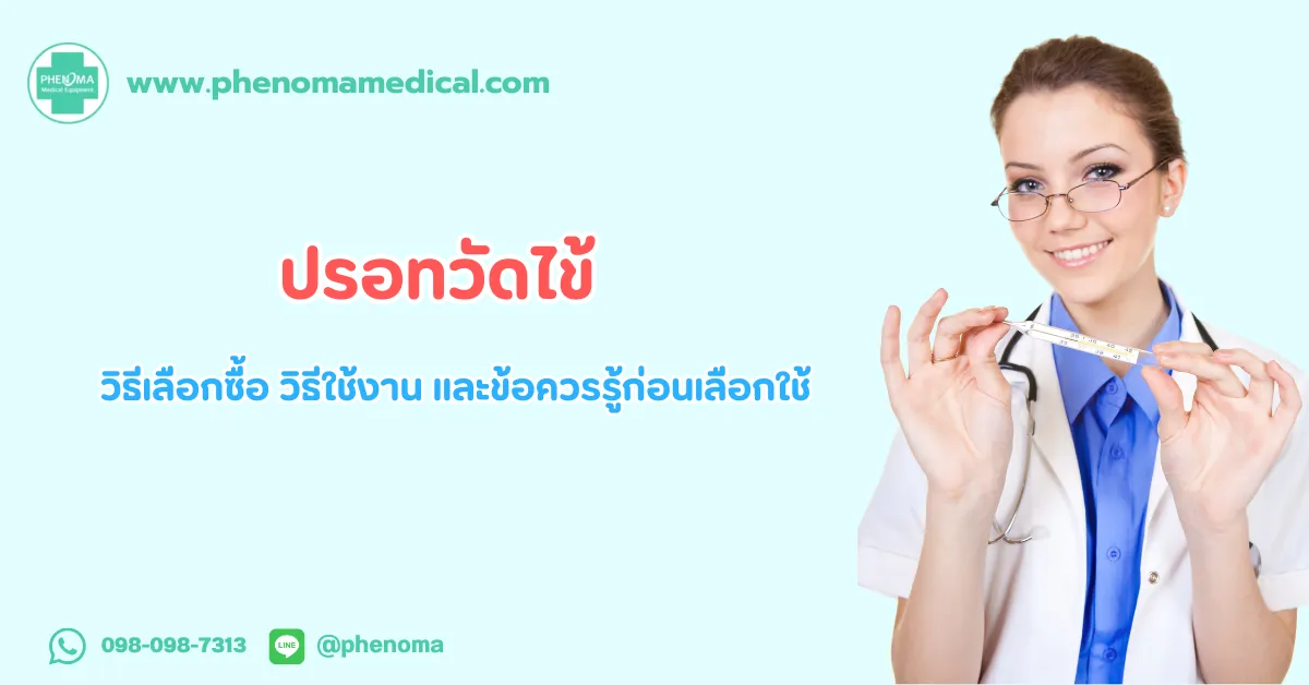 ปรอท วัดไข้
