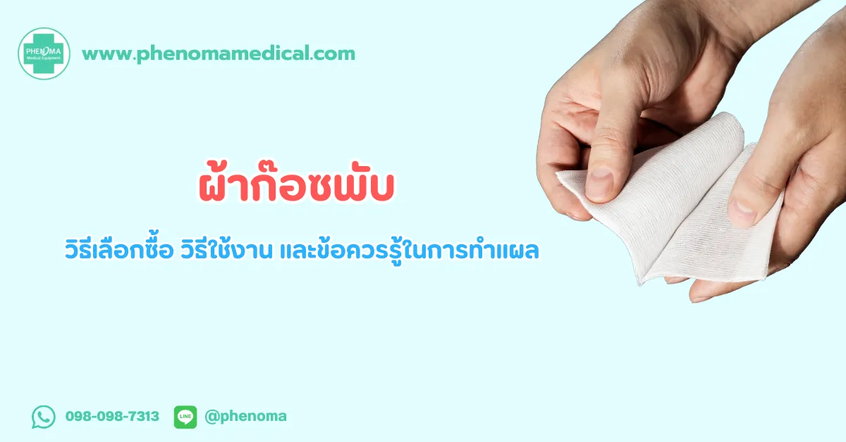 ผ้าก๊อซ พับ