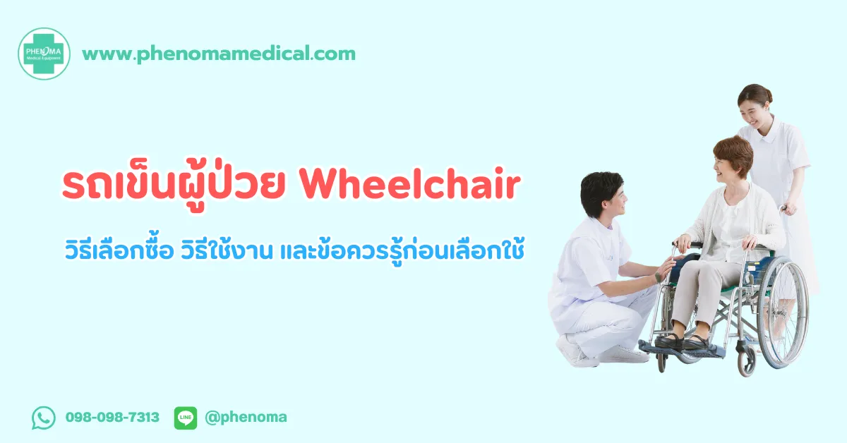 รถเข็น ผู้ป่วย