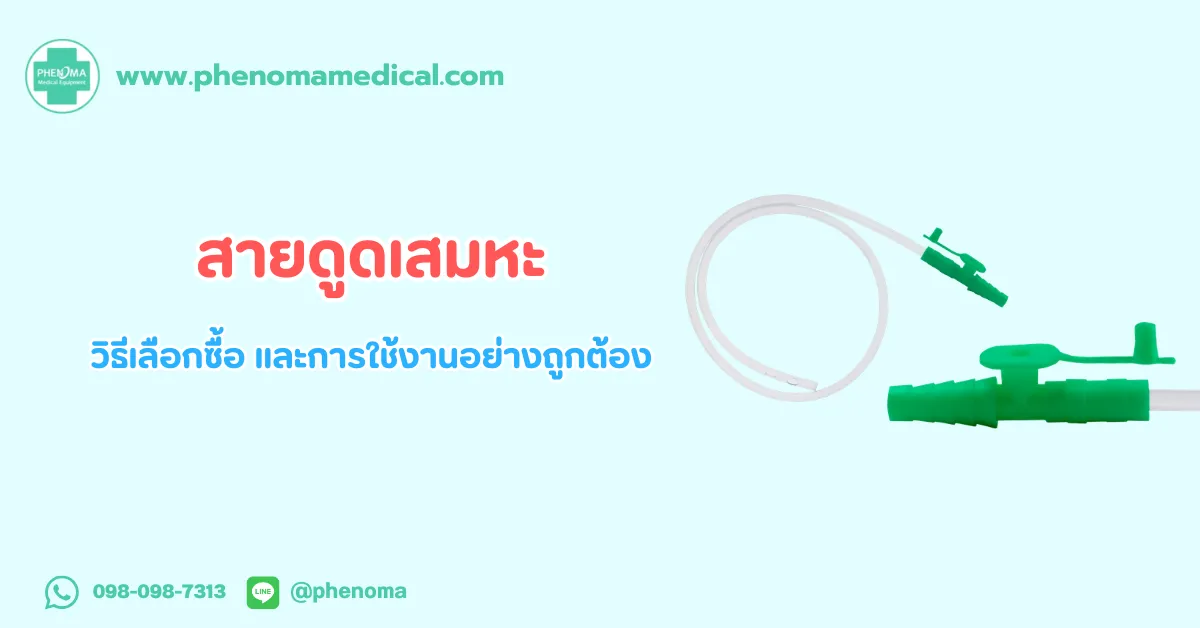 สายดูด เสมหะ