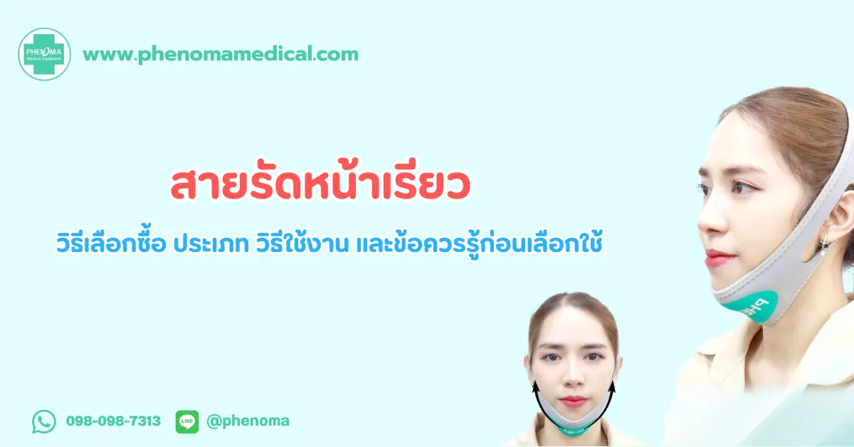 สายรัด หน้าเรียว