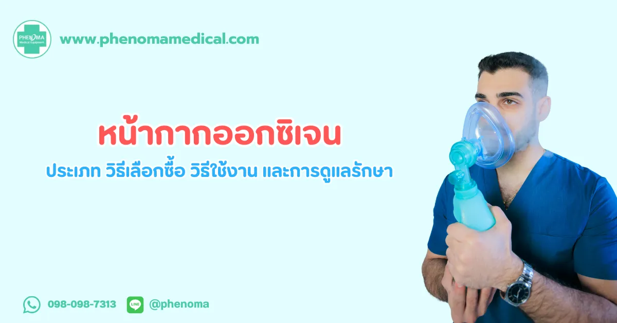 หน้ากาก ออกซิเจน