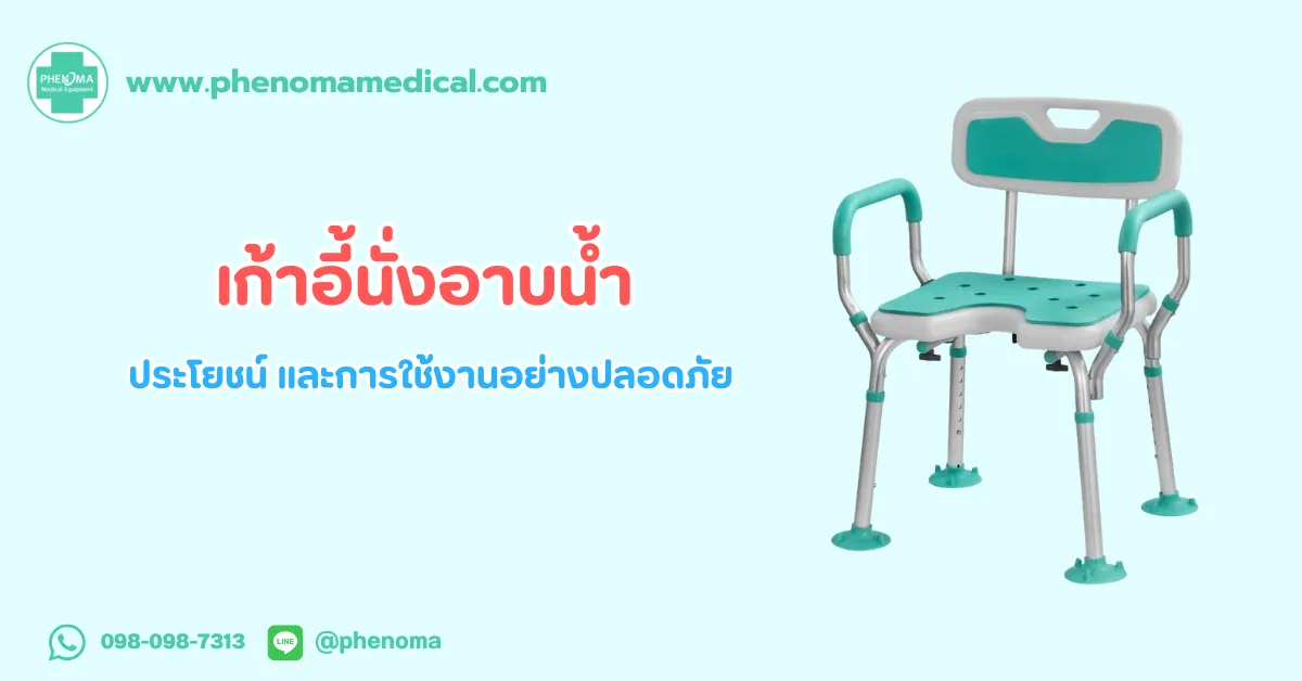 เก้าอี้นั่ง อาบน้ำ