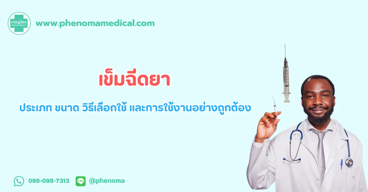 เข็ม ฉีดยา