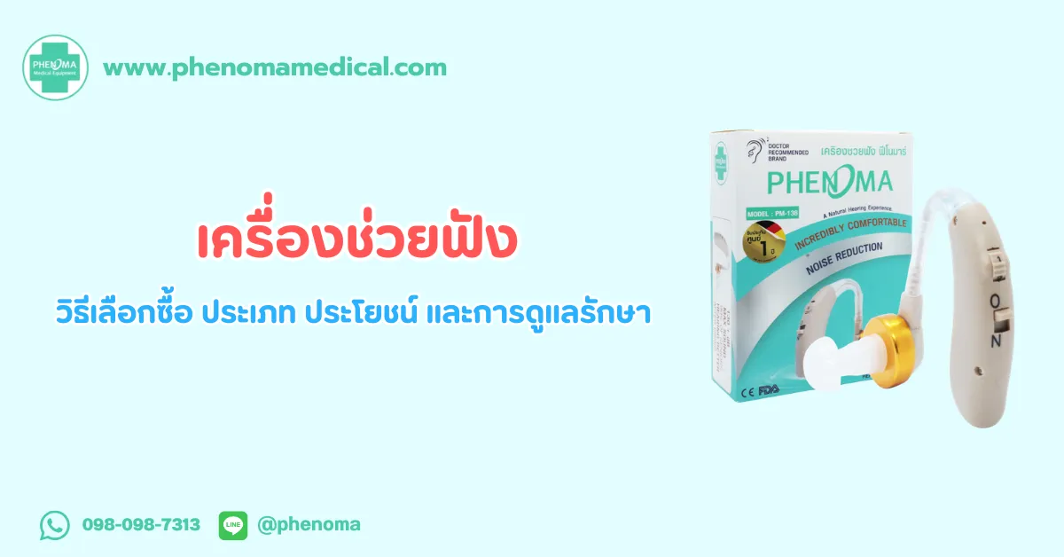 เครื่อง ช่วยฟัง