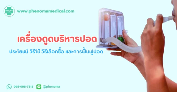 เครื่องดูด บริหารปอด