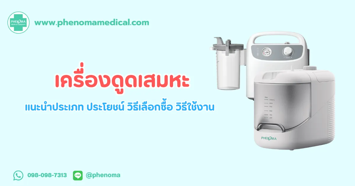 เครื่องดูด เสมหะ