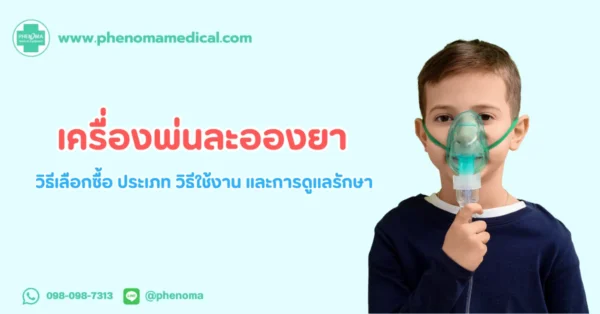 เครื่องพ่น ละอองยา