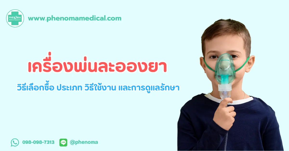 เครื่องพ่น ละอองยา