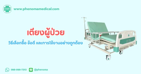 เตียง ผู้ป่วย