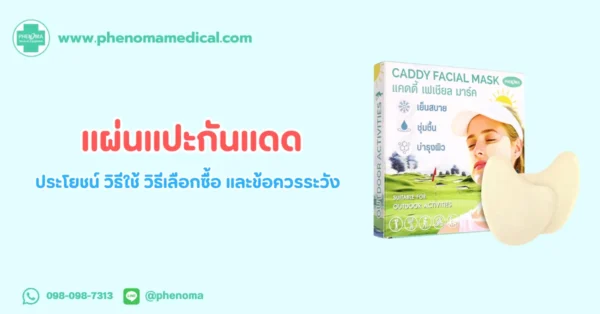 แผ่นแปะ กันแดด