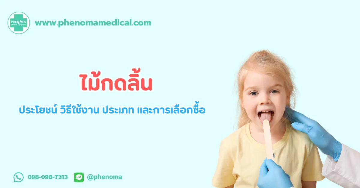ไม้ กดลิ้น
