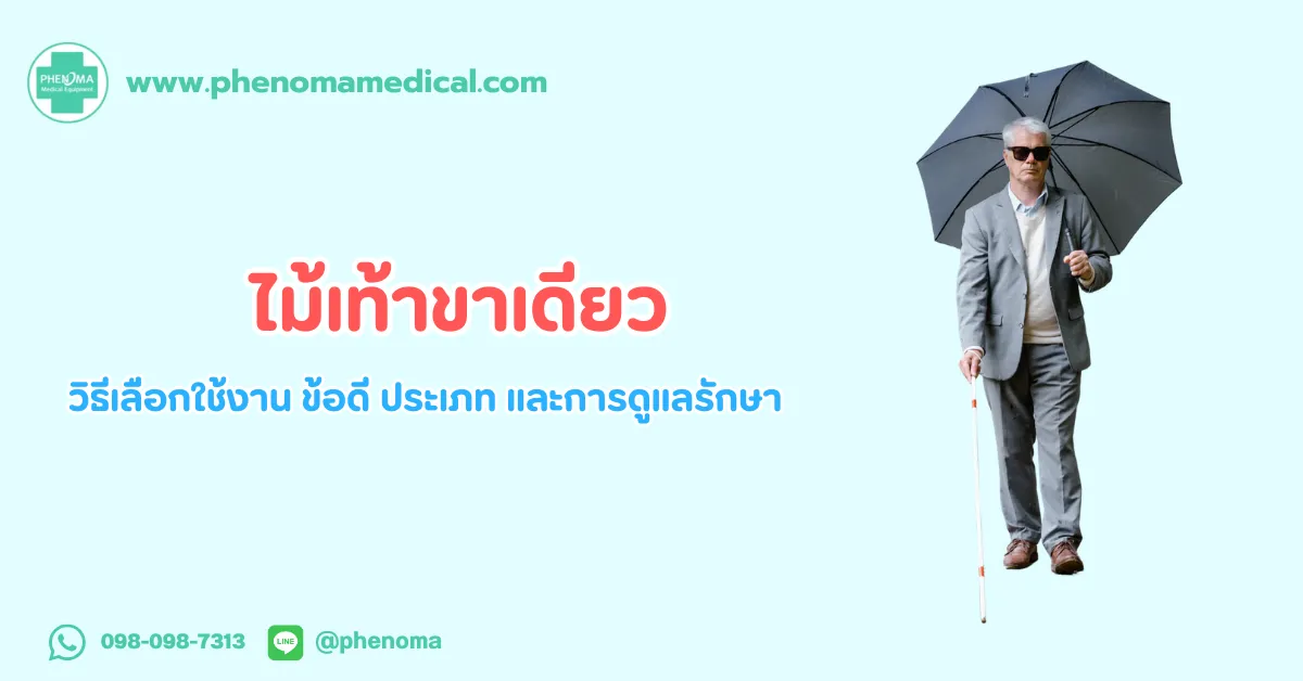 ไม้เท้า ขาเดียว