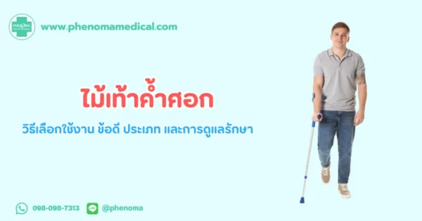 ไม้เท้า ค้ำศอก