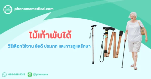 ไม้เท้า พับได้