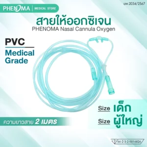 สายให้ออกซิเจน ทางจมูก