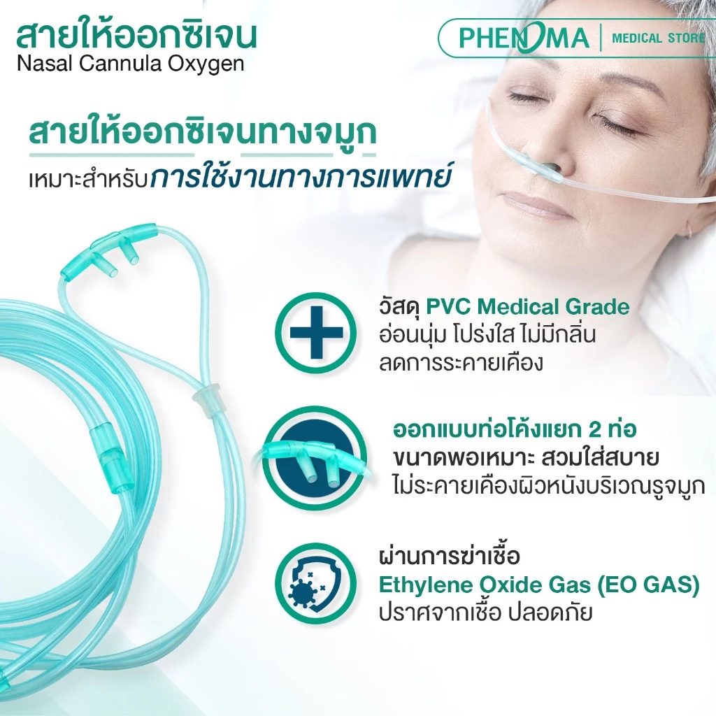 สายให้ออกซิเจน ทางจมูก1