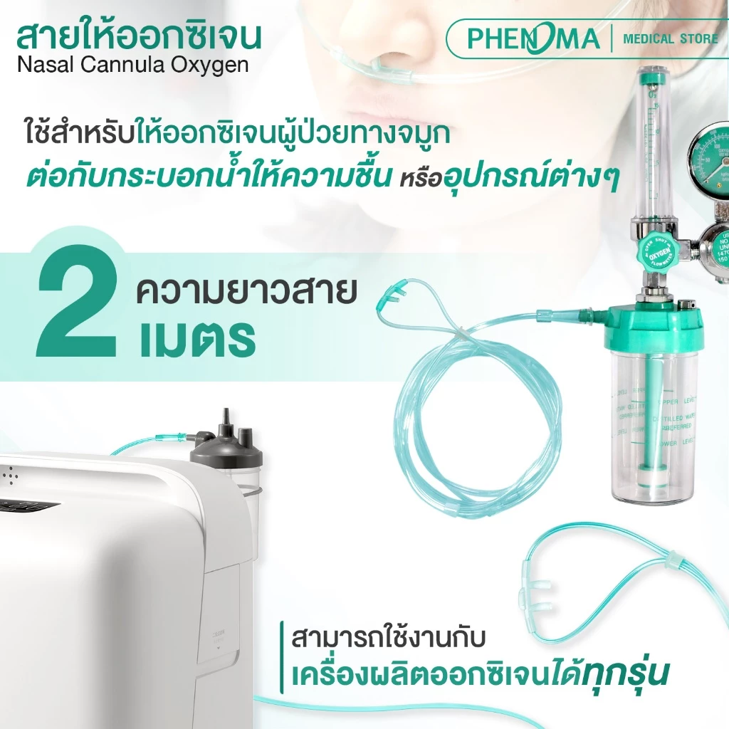 สายให้ออกซิเจน ทางจมูก2