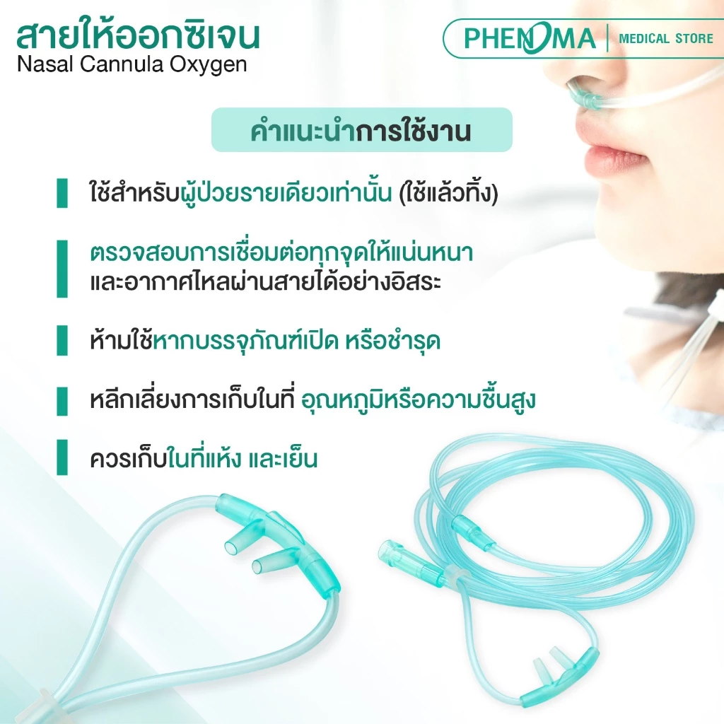สายให้ออกซิเจน ทางจมูก3