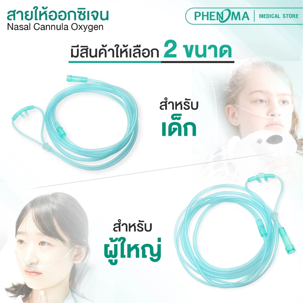 สายให้ออกซิเจน ทางจมูก4
