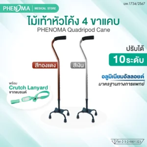 ไม้เท้าหัวโค้ง 4 ขาแคบ