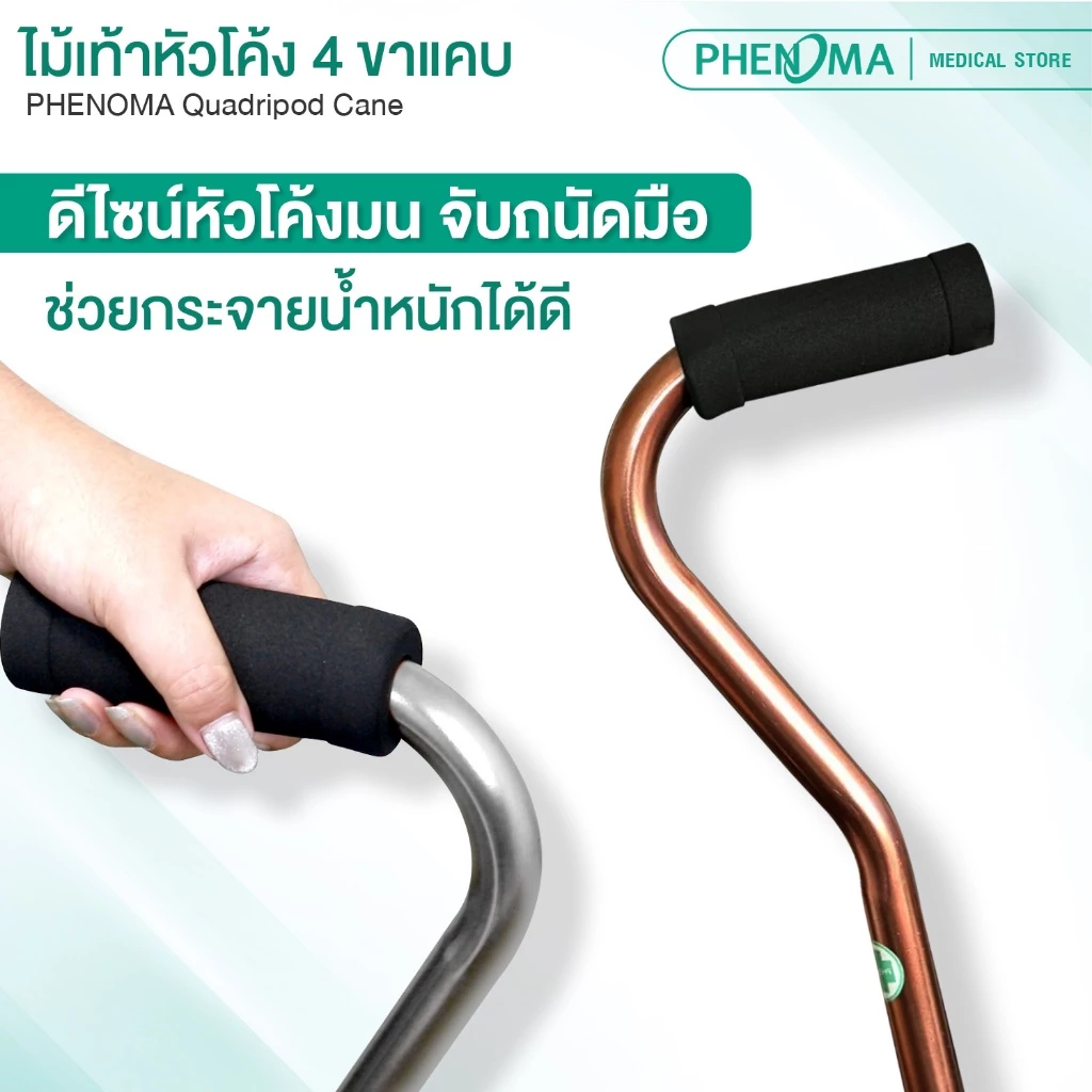 ไม้เท้าหัวโค้ง 4 ขาแคบ - Image 3